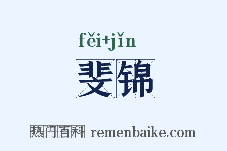 斐锦是什么意思的图片